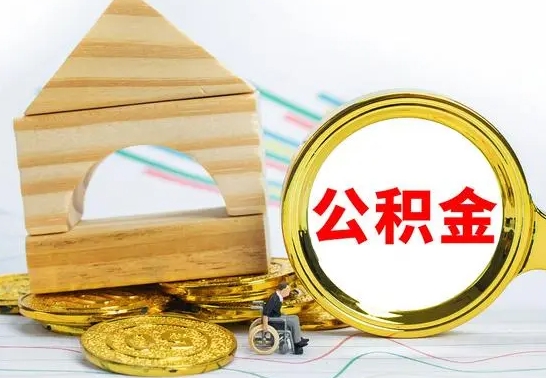 五家渠公积金怎么全部取出（公积金怎样全取出来）